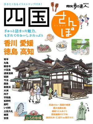 cover image of 四国さんぽ